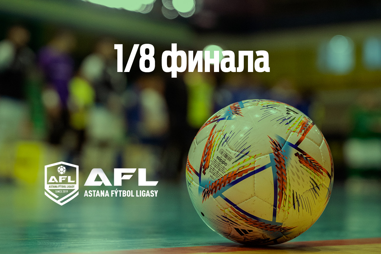 1/8 финала
